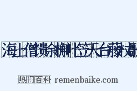 海上僧馈余槲叶笠天台藤杖歌是什么意思的图片
